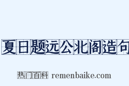 夏日题远公北阁造句是什么意思的图片